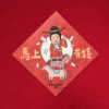 馬上有錢單人 2026年節限定✨客製化手繪斗方春聯(限購買紅包袋加購)